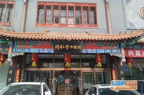 同仁堂中医诊所加盟费用及服务体系解析