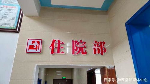 黔西市杜鹃街道 打造街道首个“门诊+住院”卫生服务中心，中医诊所服务惠民生